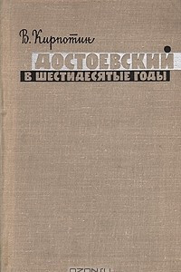 Книга Достоевский в шестидесятые годы