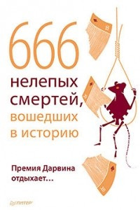 Книга 666 нелепых смертей, вошедших в историю. Премия Дарвина отдыхает…
