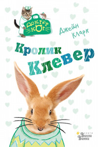 Книга Кролик Клевер