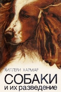 Книга Собаки и их разведение