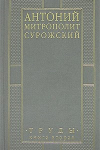 Книга Митрополит Антоний Сурожский. Труды. Книга 2