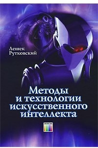 Книга Методы и технологии искусственного интеллекта / Пер. с польск. И. Д. Рудинского