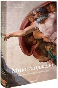Книга Микельанджело. Полное собрание произведений (Мастера живописи)