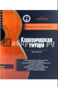 Книга Классическая гитара: справочник-самоучитель (+CD)