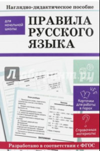 Книга Правила русского языка. Наглядно-дидактическое пособие для начальной школы