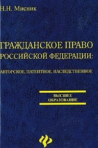 Книга Гражданское право Российской Федерации. Авторское, патентное, наследственное право