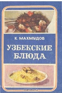 Книга Узбекские блюда