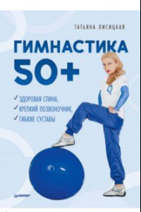 Книга Гимнастика 50+. Здоровая спина, крепкий позвоночник, гибкие суставы