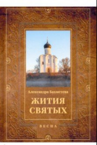 Книга Жития святых. Книга 3. Весна. Март. Апрель. Май