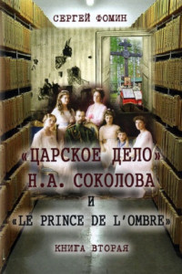 Книга «Царское дело» Н.А. Соколова и «Le prince de l'ombre». Книга 2