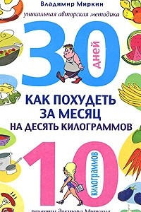 Книга Как похудеть за месяц на десять килограммов. Рецепты доктора Миркина