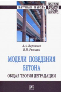 Книга Модели поведения бетона. Общая теория деградации