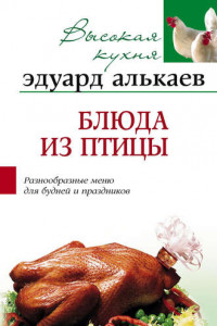 Книга Блюда из птицы. Разнообразные меню для будней и праздников