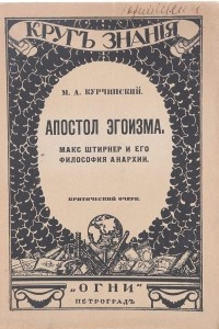 Книга Апостол эгоизма. Макс Штирнер и его философия анархии. Критический очерк