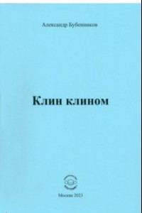 Книга Клин клином