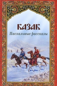 Книга Казак