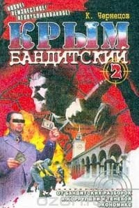 Книга Крым бандитский -2, или Теневая сторона солнечного полуострова. Серия: Новое! Неизвестное! Неопубликованное!