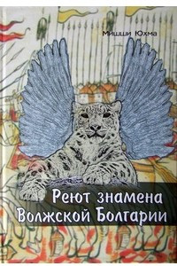 Книга Реют знамена Волжской Болгарии