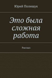 Книга Это была сложная работа. Рассказ