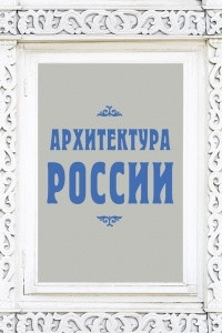Книга Архитектура России