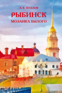 Книга Рыбинск. Мозаика былого