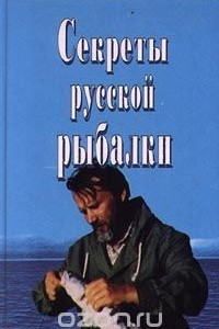 Книга Секреты русской рыбалки