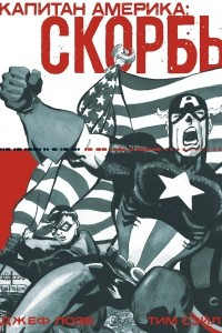 Книга Капитан Америка: Скорбь