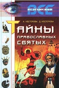 Книга Тайны православных святых