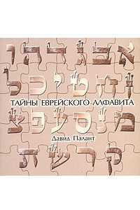 Книга Тайны еврейского алфавита