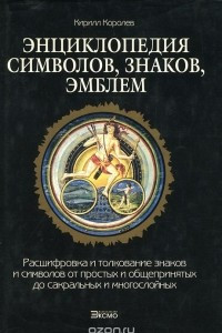 Книга Энциклопедия символов, знаков, эмблем