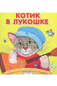 Книга Котик в лукошке