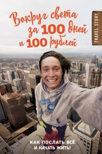 Книга Вокруг света за 100 дней и 100 рублей