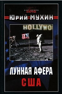 Книга Лунная афера США