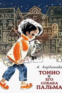 Книга Тонио и его собака Пальма