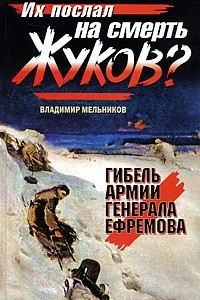 Книга Их послал на смерть Жуков? Гибель армии генерала Ефремова