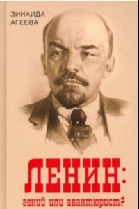 Книга Ленин. Гений или авантюрист?