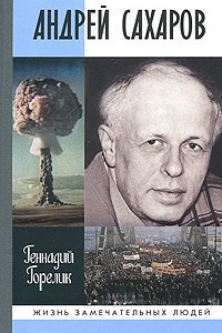 Книга Андрей Сахаров