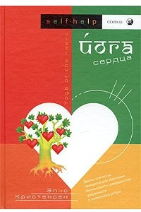 Книга Йога сердца