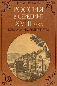 Книга Россия в середине XVIII века. Борьба за наследие Петра