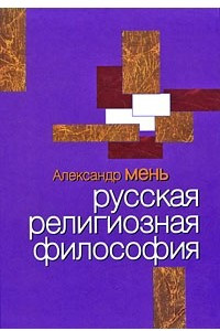 Книга Русская религиозная философия. Лекции