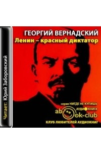 Книга Ленин - красный диктатор