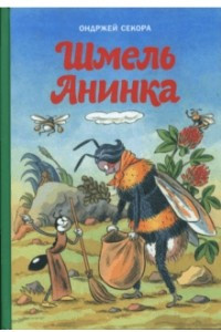 Книга Шмель Анинка