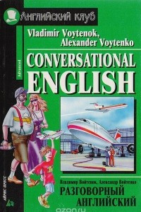 Conversational English / Разговорный английский