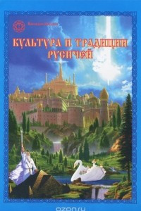 Книга Культура и традиции Русичей