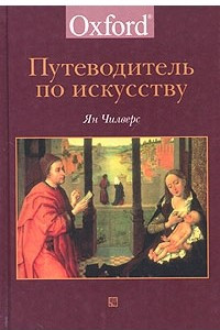 Книга Путеводитель по искусству