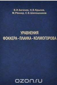 Книга Уравнения Фоккера–Планка–Колмогорова