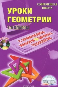 Книга Уроки геометрии с применением информационных технологий. 7-9 классы