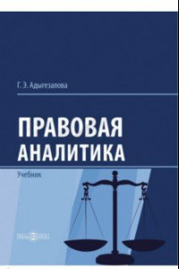 Книга Правовая аналитика. Учебник