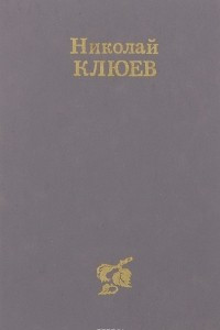 Книга Николай Клюев. Стихотворения и поэмы