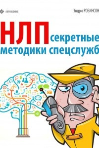 Книга НЛП. Секретные методики спецслужб